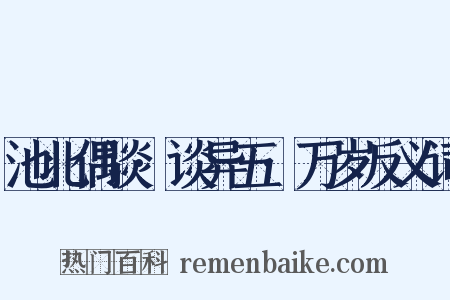 池北偶谈·谈异五·万岁反义词是什么意思的图片